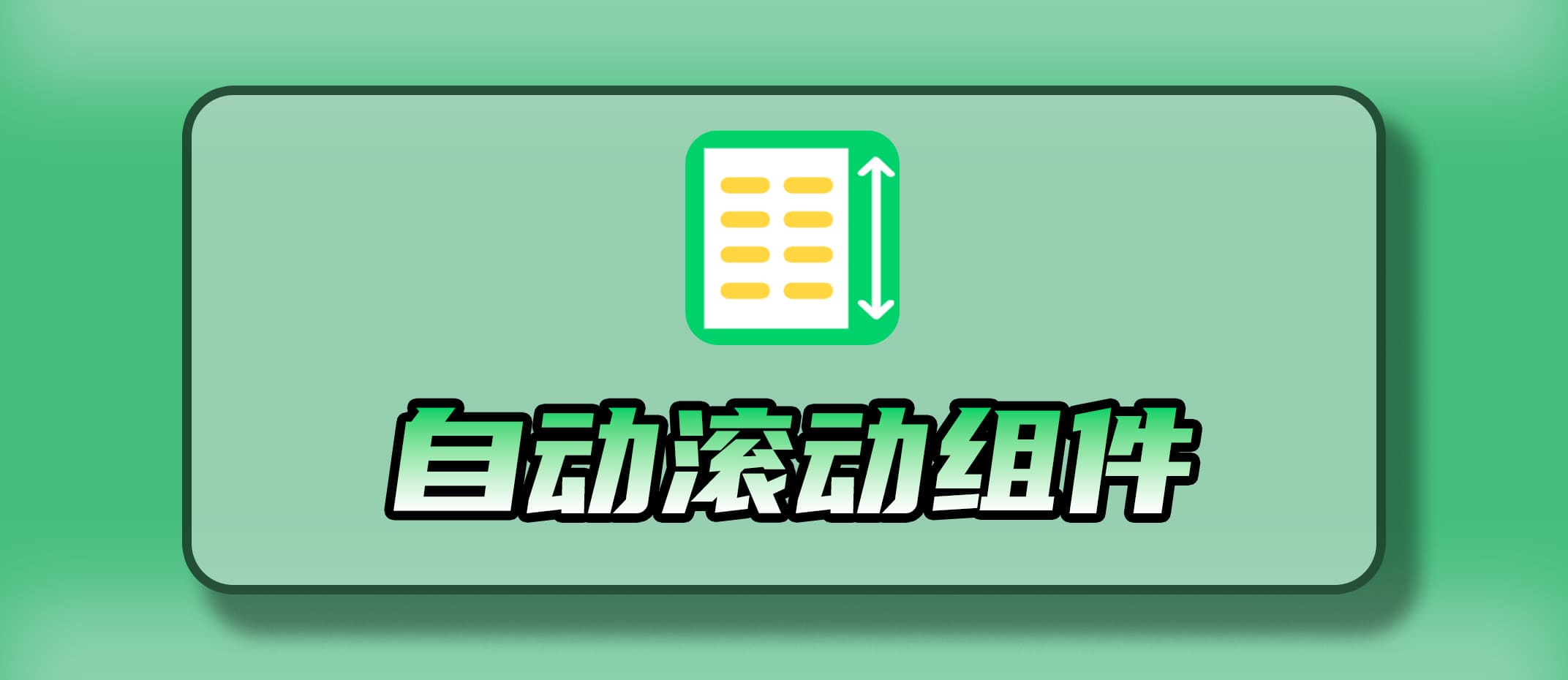 AutoScroll 自动滚动组件文档