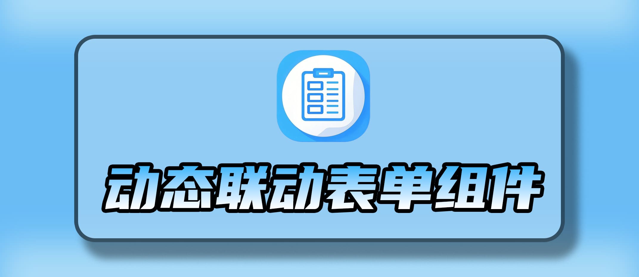 动态表单