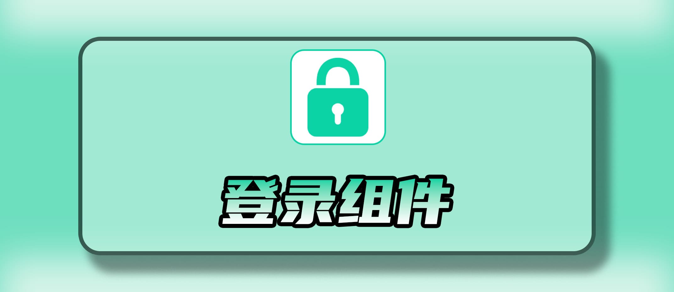 登录组件