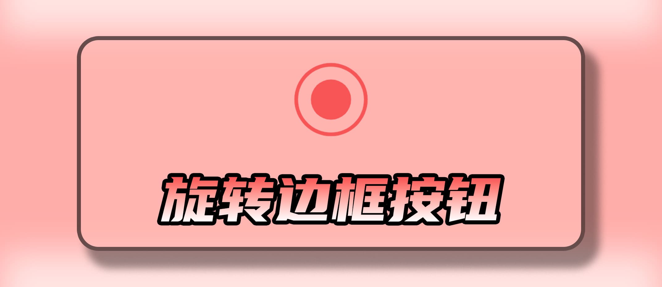 旋转边框按钮
